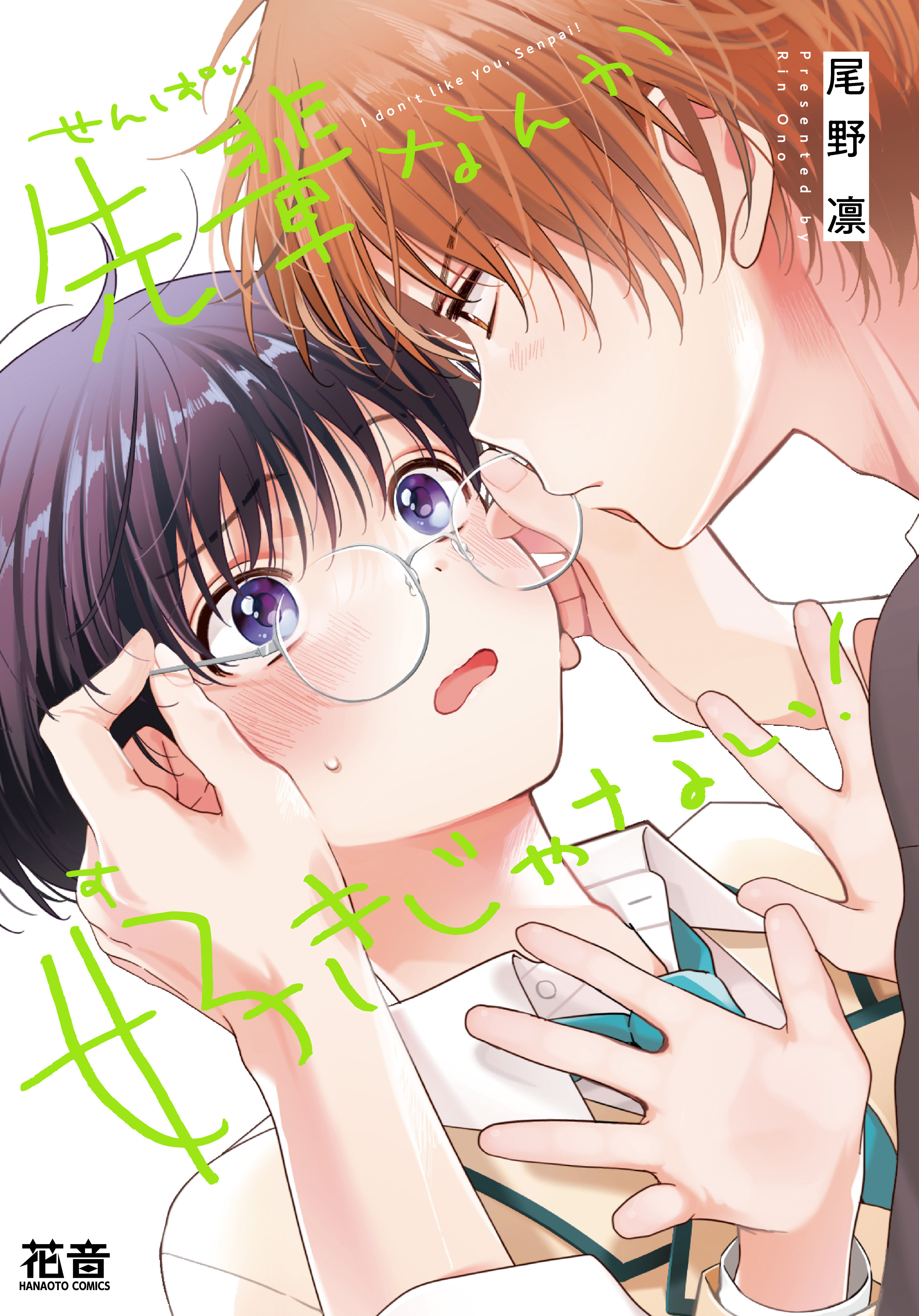 【期間限定　試し読み増量版】先輩なんか好きじゃない！【電子限定おまけ付き】