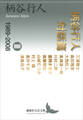 柄谷行人対話篇 3 1989-2008