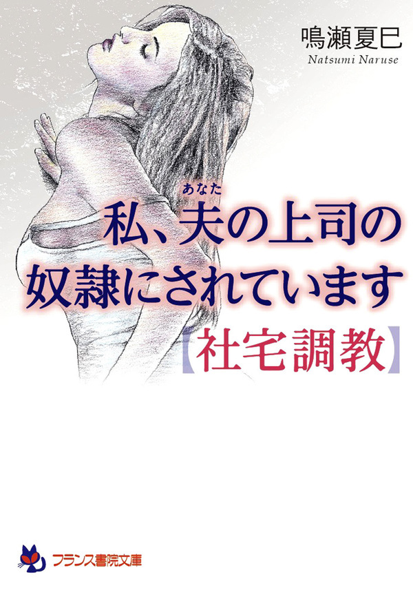 私、夫の上司の奴隷にされています【社宅調教】