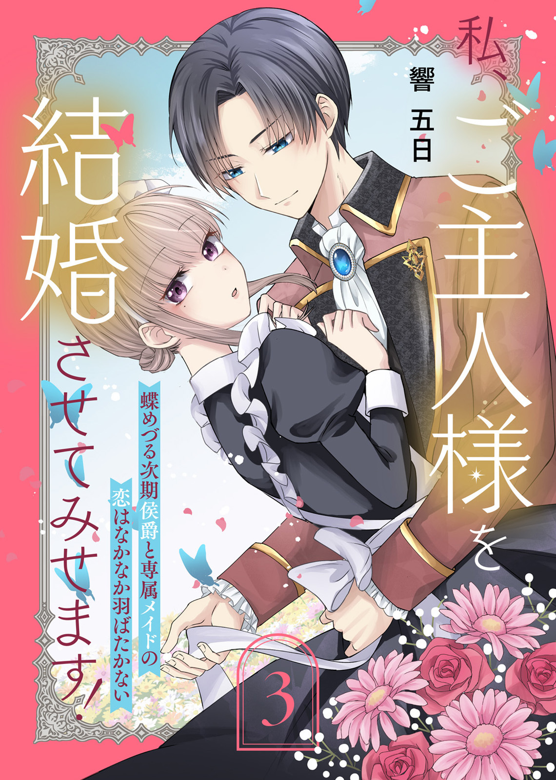 【期間限定　無料お試し版】私、ご主人様を結婚させてみせます！ ～蝶めづる次期侯爵と専属メイドの恋はなかなか羽ばたかない～（3）