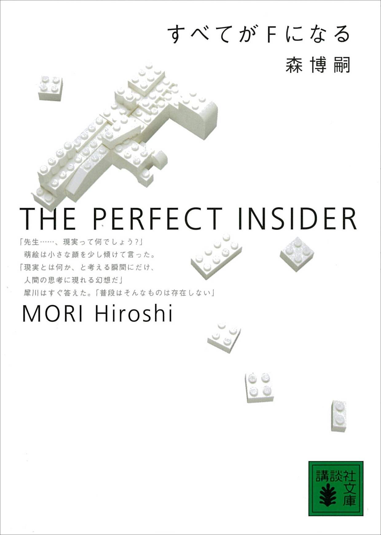 すべてがＦになる　THE PERFECT INSIDER