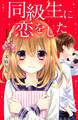 【期間限定 無料お試し版 閲覧期限2026年6月25日】同級生に恋をした(1)