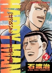 HAPPY MAN　爆裂怒濤の桂小五郎 ： 2