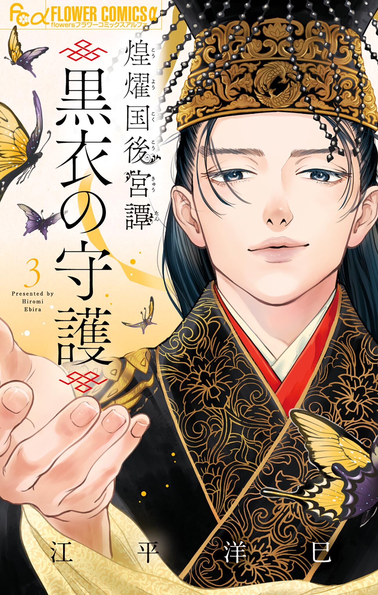 煌燿国後宮譚 黒衣の守護 3