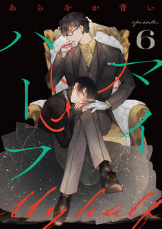 マイハーフ【単話】