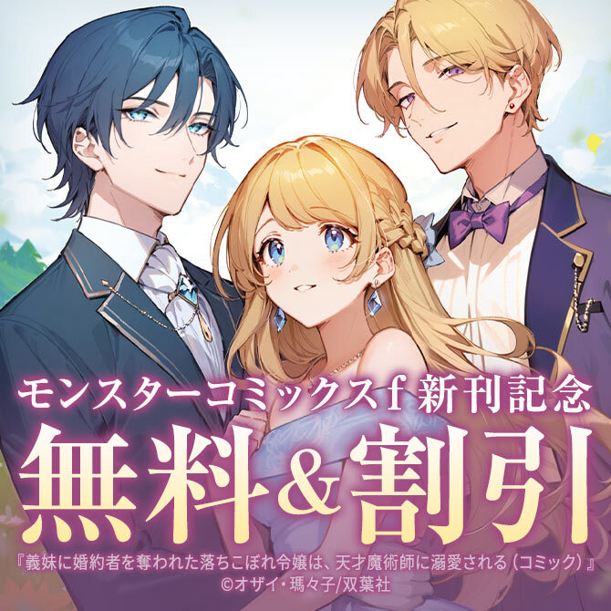 45冊無料]『義妹に婚約者を奪われた落ちこぼれ令嬢は、天才魔術師に溺愛される』新刊記念  ＆【モンスターレーベル10周年キャンペーン第3弾】|無料マンガキャンペーン|人気漫画を無料で試し読み・全巻お得に読むならAmebaマンガ