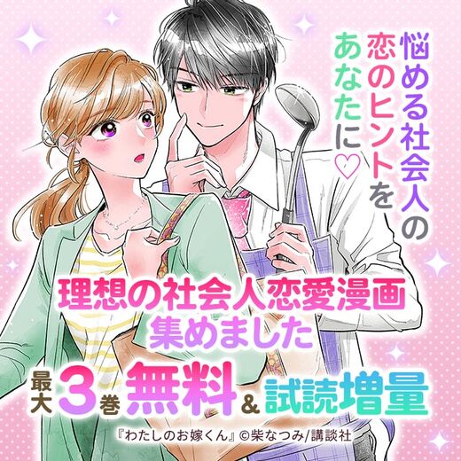 悩める社会人の恋のヒントをあなたに♡理想の社会人恋愛漫画集めました