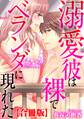 溺愛彼は裸でベランダに現れた【合冊版】