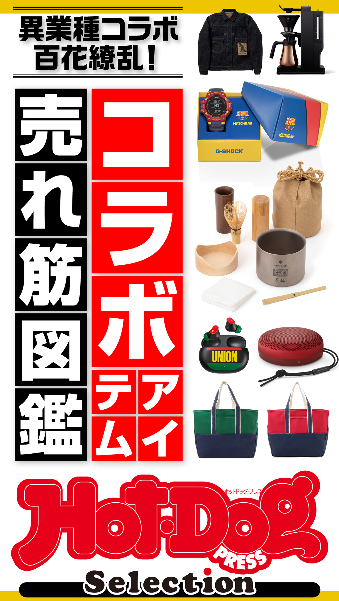 ホットドッグプレスセレクション　コラボアイテム売れ筋図鑑