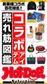 ホットドッグプレスセレクション コラボアイテム売れ筋図鑑