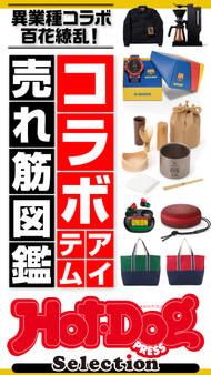 ホットドッグプレスセレクション コラボアイテム売れ筋図鑑
