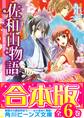 【合本版】佐和山物語 全6巻