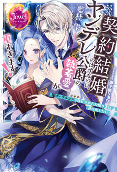 契約結婚のはずなのに、ヤンデレ公爵の執着愛が重すぎます! 闇オークションで落札されたお飾り妻は逃げ出したい