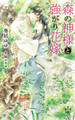 森の神様と強がり花嫁【特別版】(イラスト付き)
