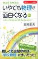 【電子オリジナル特典付】いやでも物理が面白くなる〈新版〉 「止まれ」の信号はなぜ世界共通で赤なのか?