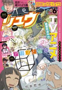 月刊comicリュウ 17年6月号 無料 試し読みなら Amebaマンガ 旧 読書のお時間です