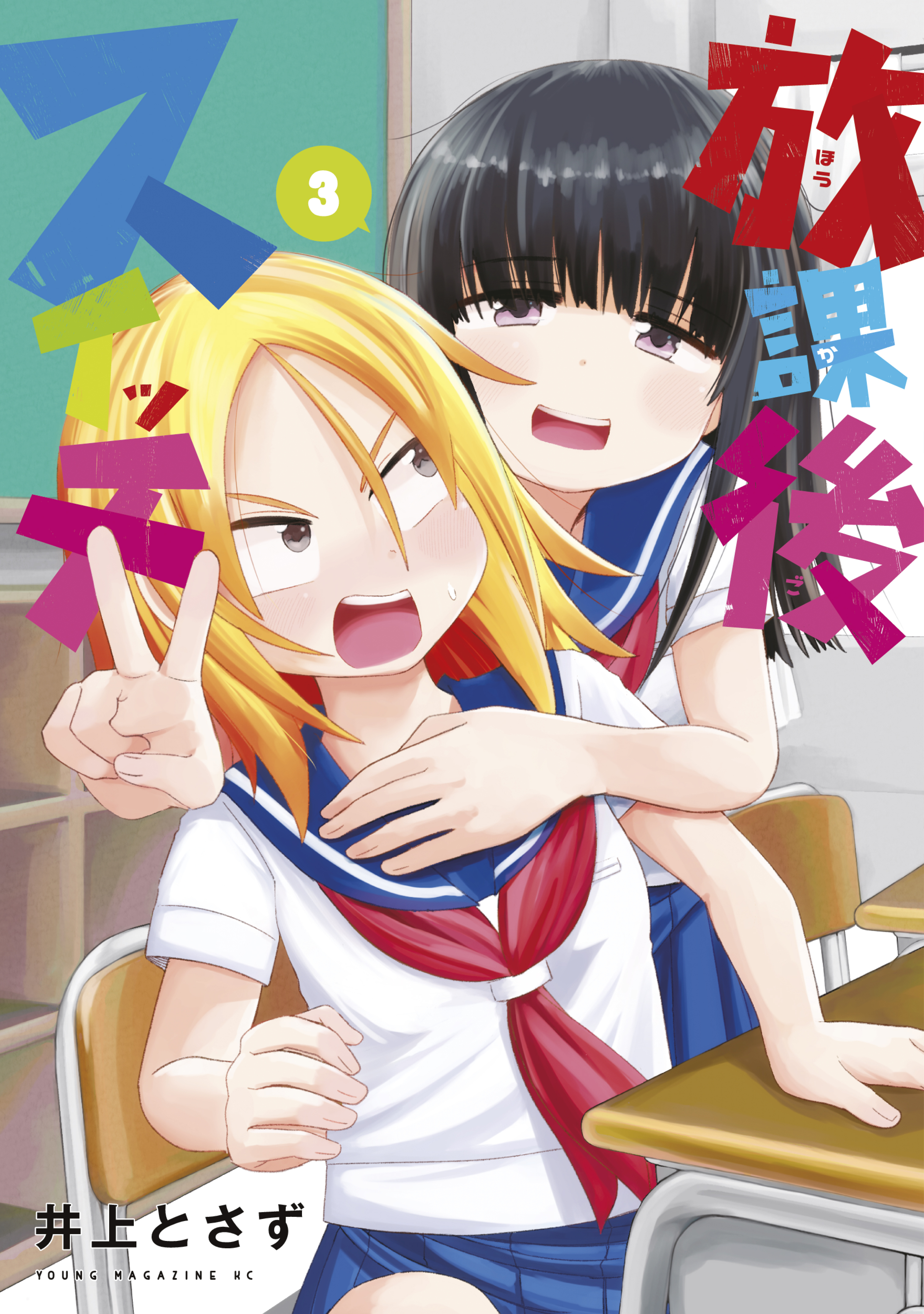 放課後スイッチ