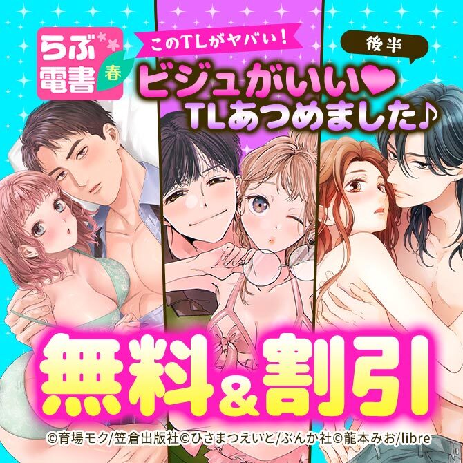 らぶ電書2026春【このTLがヤバい！】ビジュがいい♡TLあつめました♪