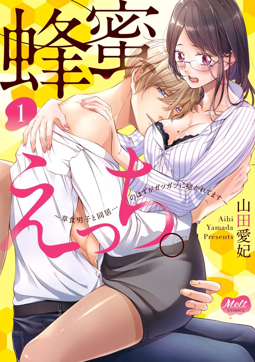 蜂蜜えっち。【単行本】【電子限定特典付き】 1