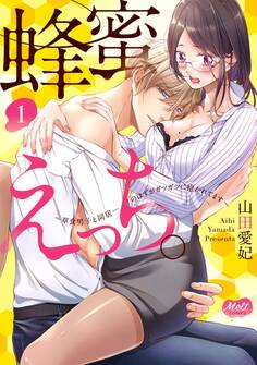 蜂蜜えっち。【単行本】【電子限定特典付き】 1