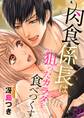 肉食係長は狙ったカラダを食べつくす3