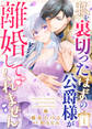 【期間限定 無料お試し版】私を裏切ったはずの公爵様が離婚してくれません(1)
