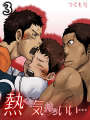 熱くて気持ちいい…