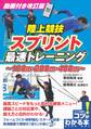 動画付き改訂版 陸上競技 スプリント 最速トレーニング
