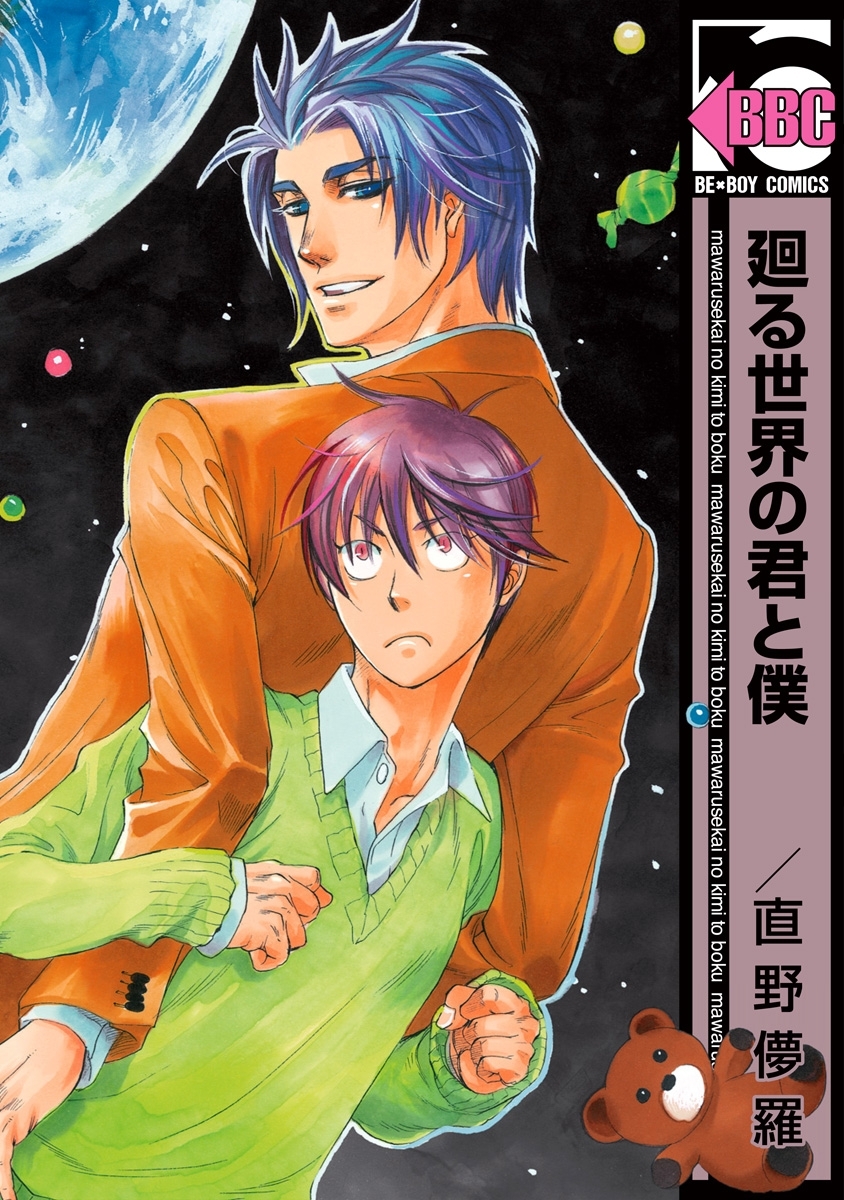 【期間限定　試し読み増量版　閲覧期限2026年4月6日】廻る世界の君と僕