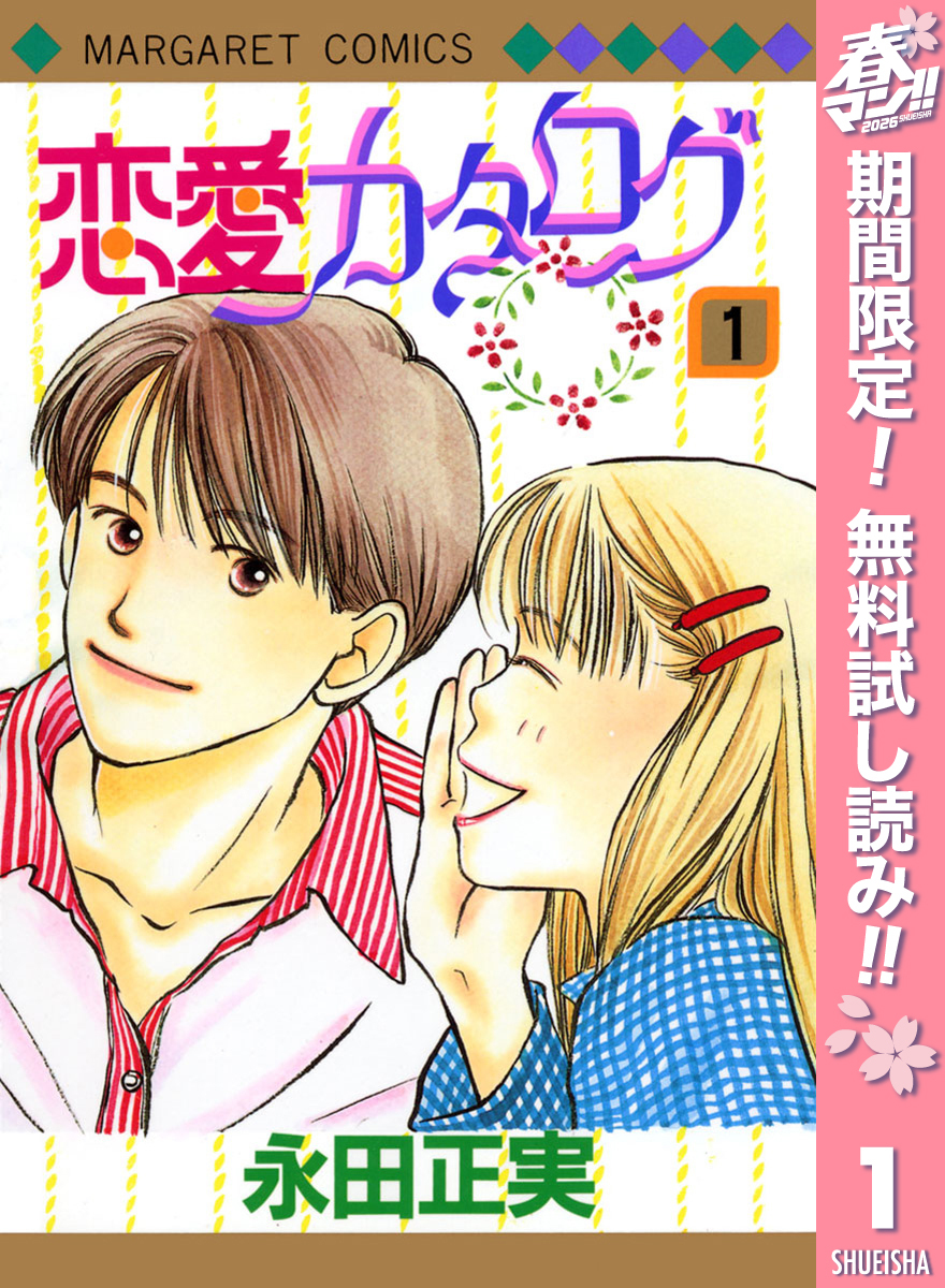 恋愛カタログ【期間限定無料】 1