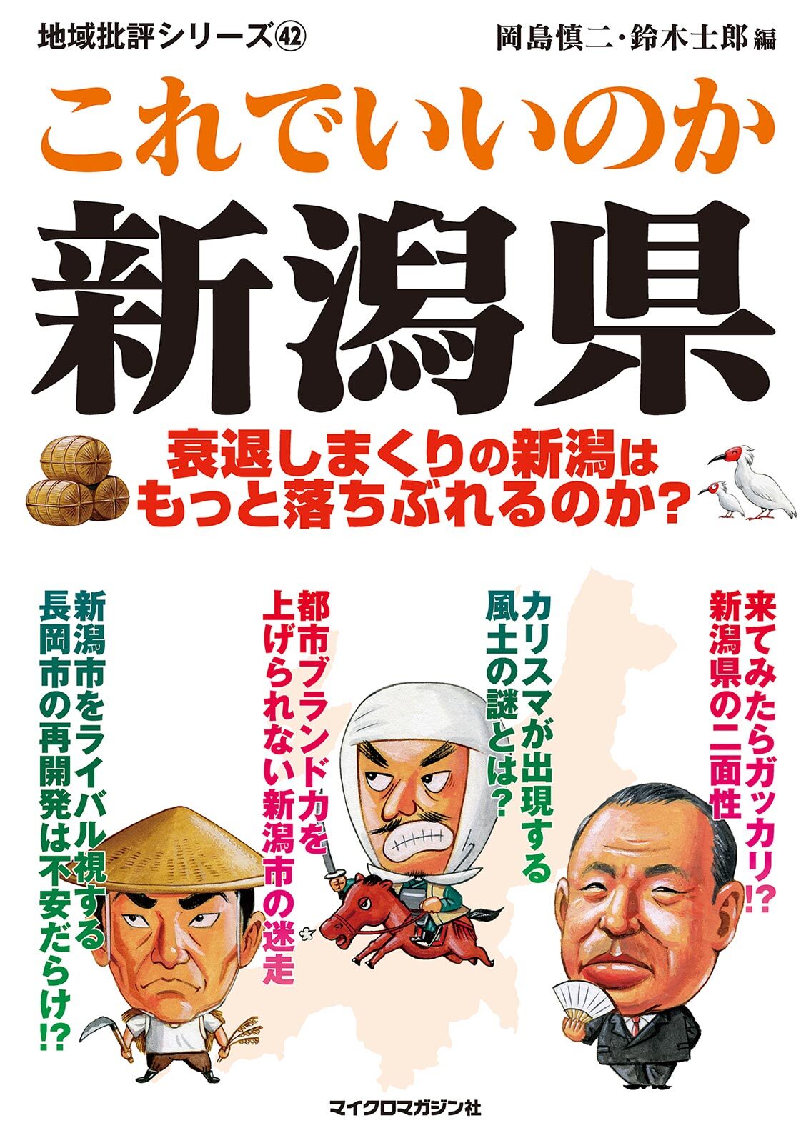 これでいいのか新潟県