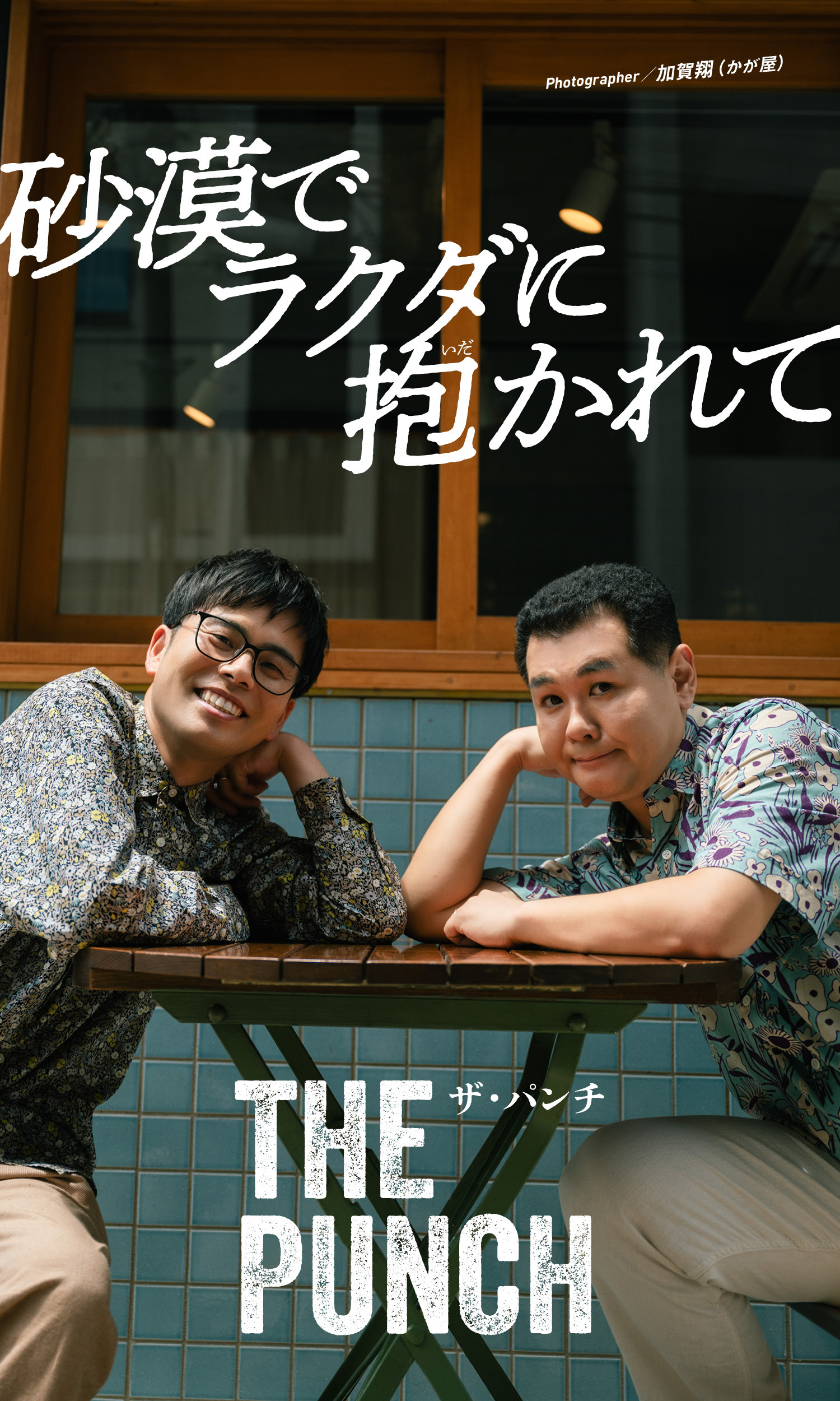 【デジタル限定】ザ・パンチ写真集「砂漠でラクダに抱かれて」