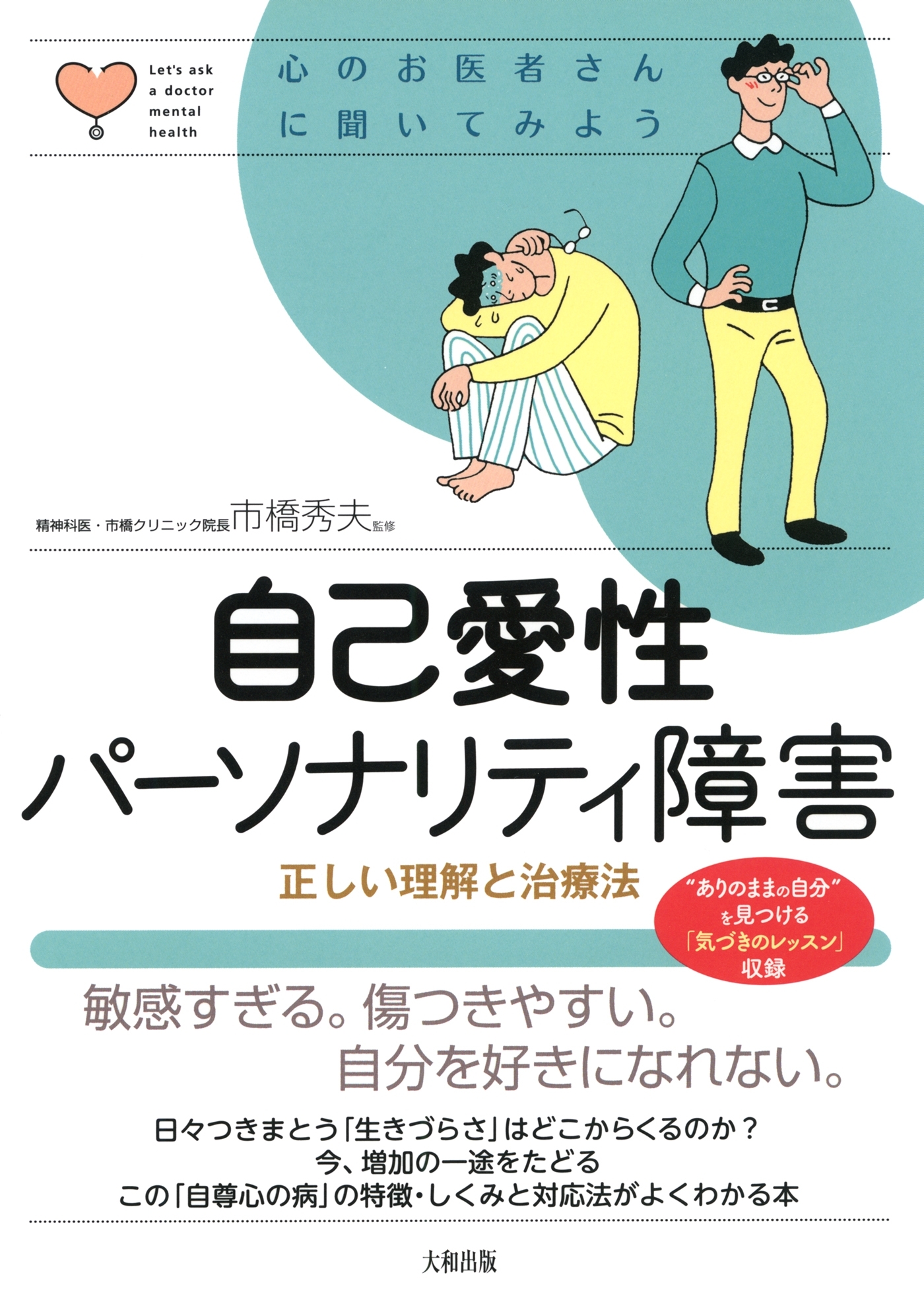 心のお医者さんに聞いてみよう 自己愛性パーソナリティ障害（大和出版）