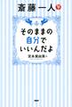 斎藤一人 そのままの自分でいいんだよ