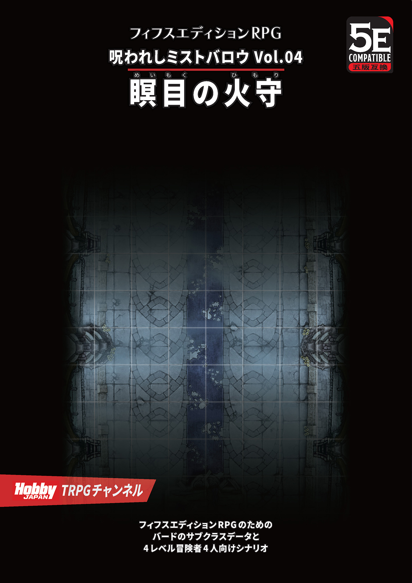 呪われしミストバロウ Vol.04 瞑目の火守