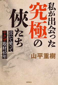 私が出会った究極の侠たち 泣いて笑ってヤクザ取材45年