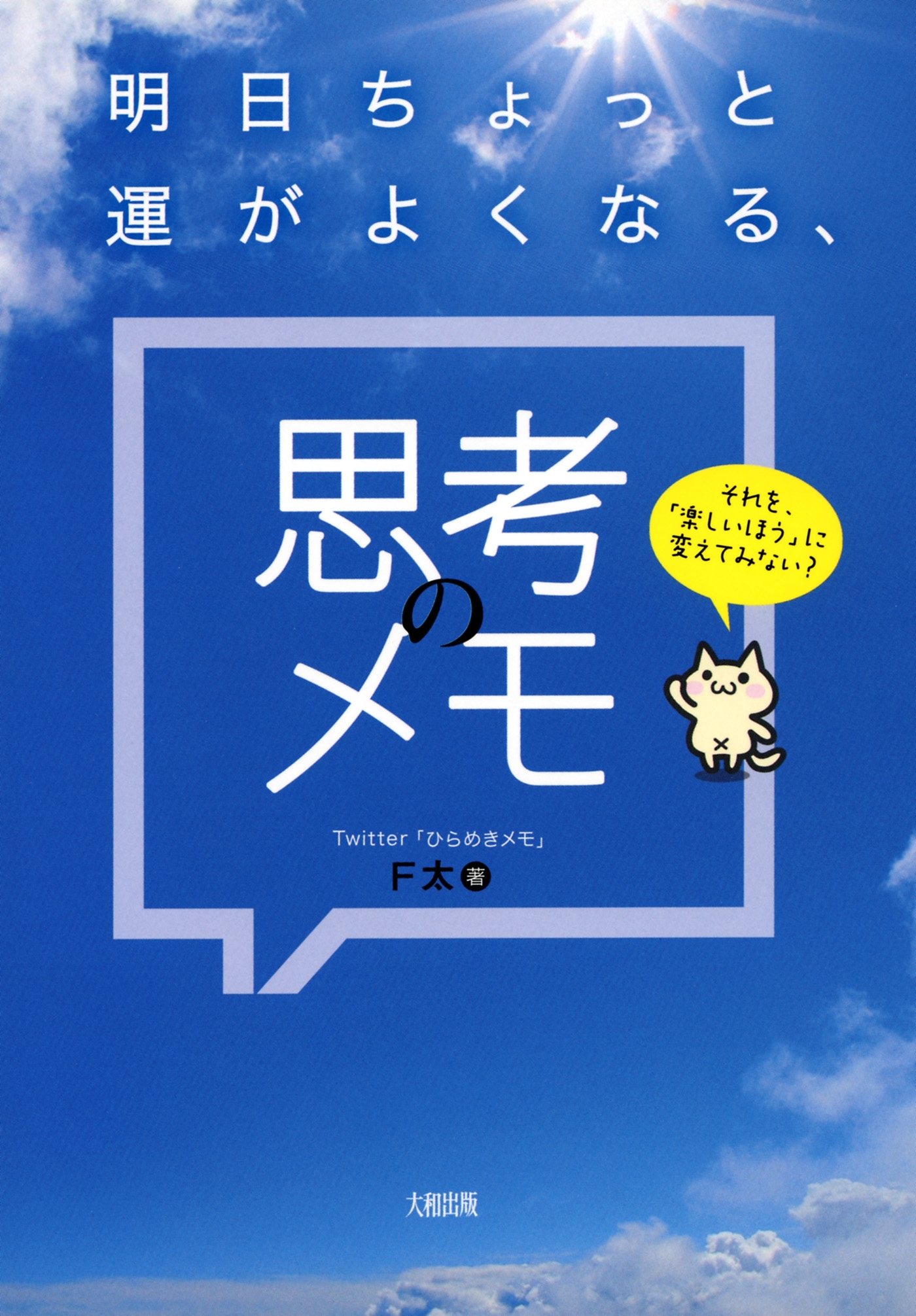 それを、「楽しいほう」に変えてみない？ 明日ちょっと運がよくなる、思考のメモ（大和出版）