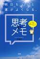 それを、「楽しいほう」に変えてみない? 明日ちょっと運がよくなる、思考のメモ(大和出版)