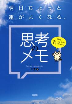 それを、「楽しいほう」に変えてみない? 明日ちょっと運がよくなる、思考のメモ(大和出版)