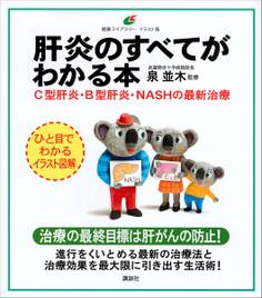 肝炎のすべてがわかる本 C型肝炎・B型肝炎・NASHの最新治療