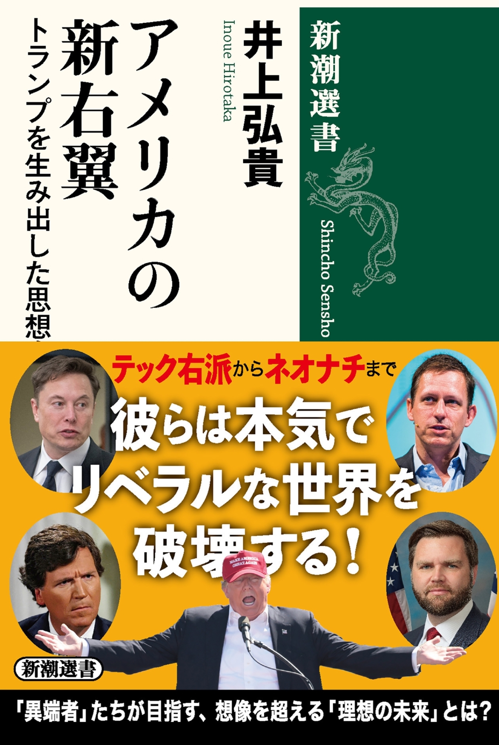 アメリカの新右翼―トランプを生み出した思想家たち―（新潮選書）