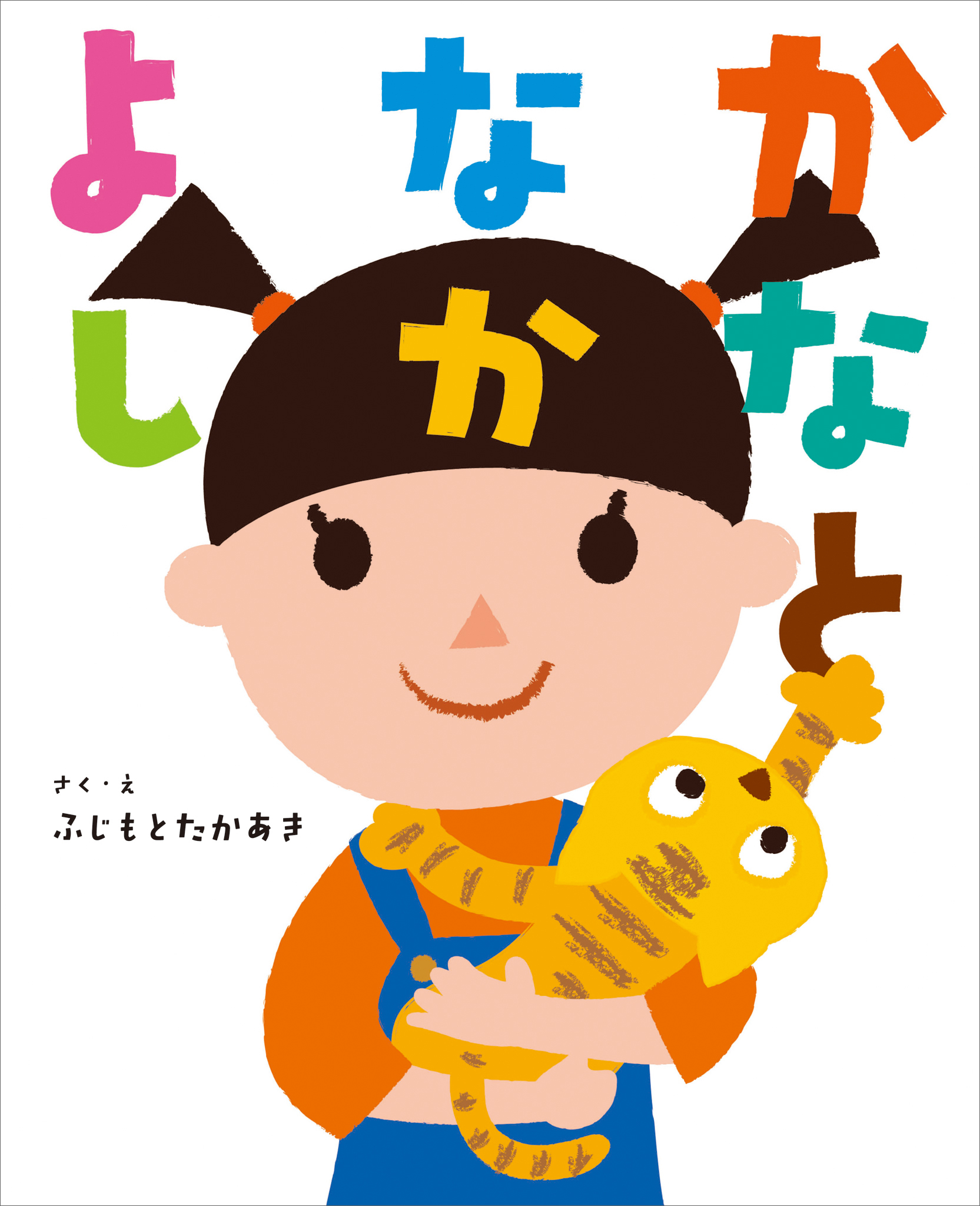 かなとなかよし