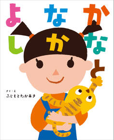 かなとなかよし