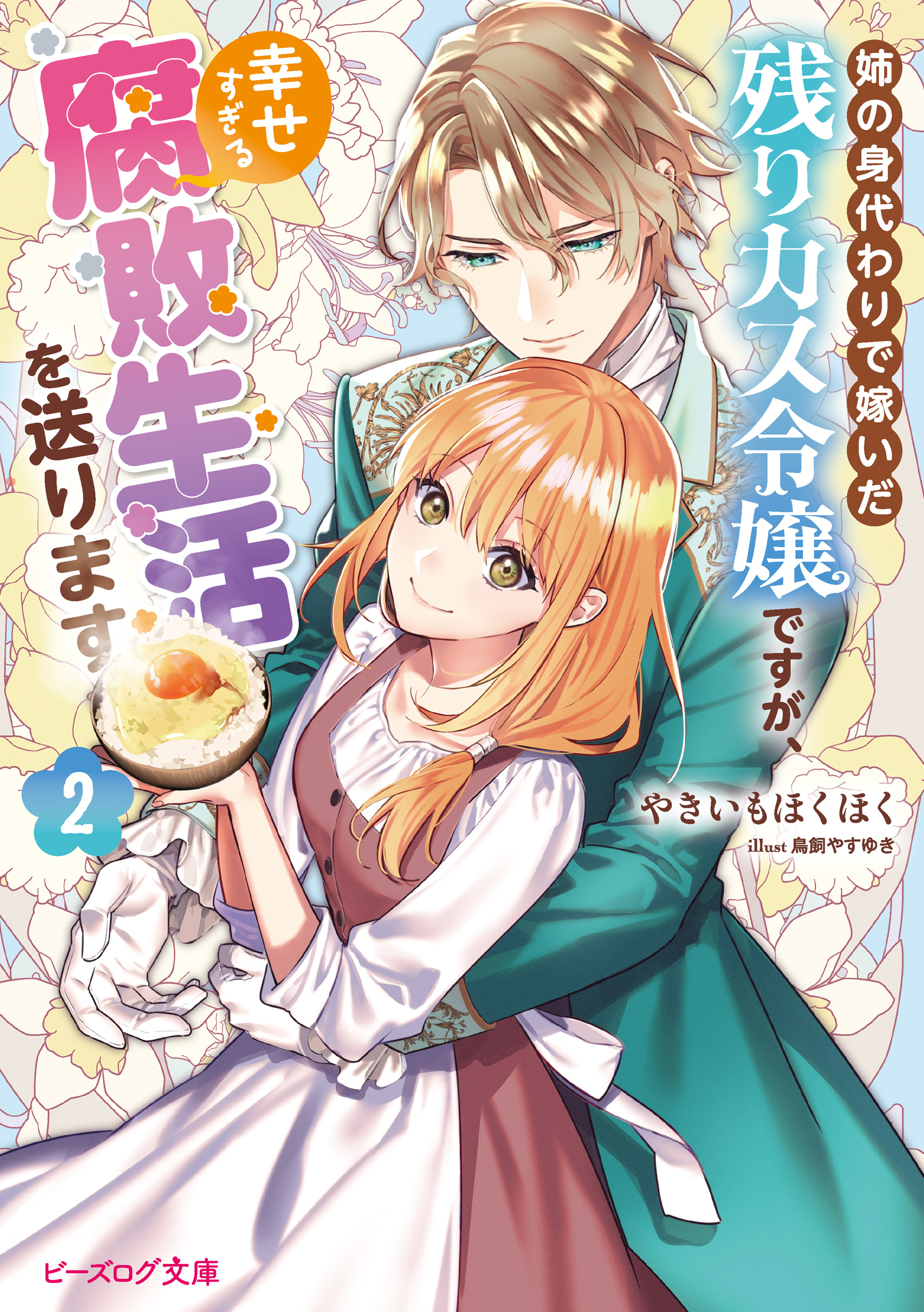 姉の身代わりで嫁いだ残りカス令嬢ですが、幸せすぎる腐敗生活を送ります