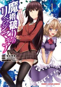 魔術破りのリベンジ・マギア(1)【電子版限定特典付】