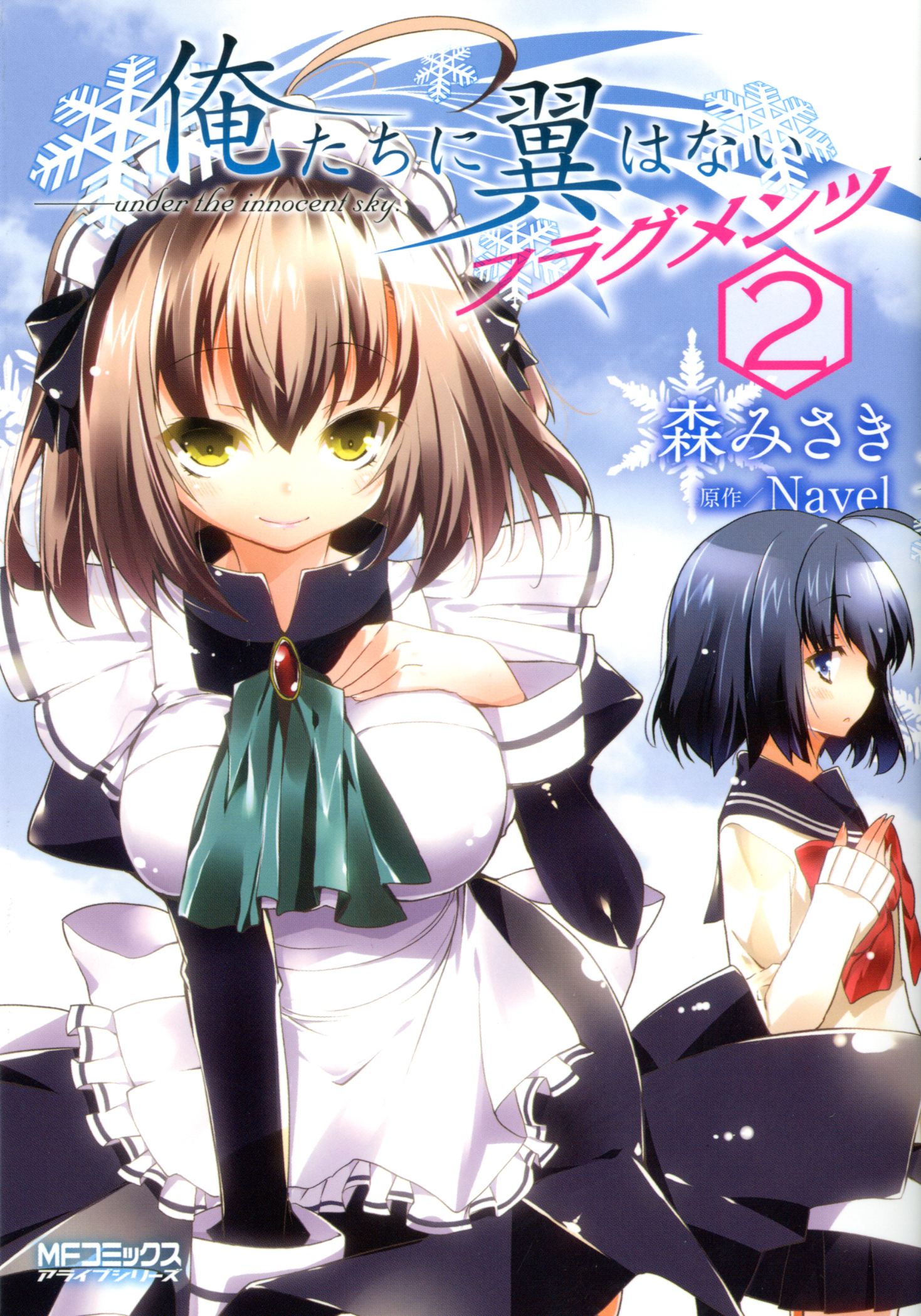 【期間限定　試し読み増量版　閲覧期限2026年7月2日】俺たちに翼はない フラグメンツ 2