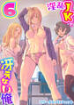 淫乱JKと冴えない俺【R18版】 6巻~拗らせギャルハーレム~