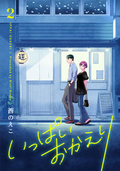 いっぱいおかえり【電子単行本】 2巻