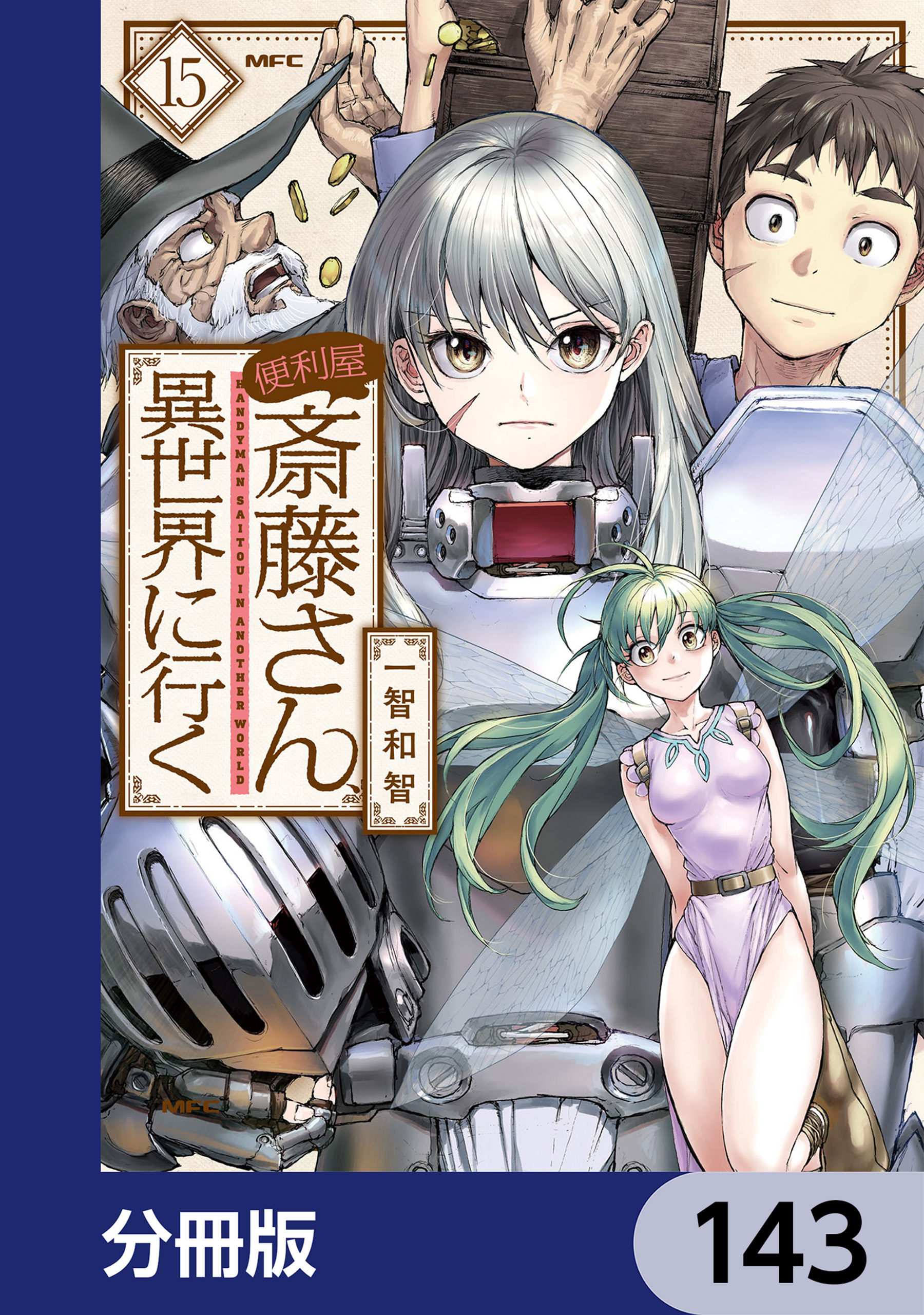 便利屋斎藤さん、異世界に行く【分冊版】