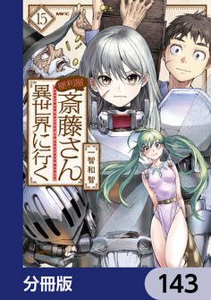 便利屋斎藤さん、異世界に行く【分冊版】